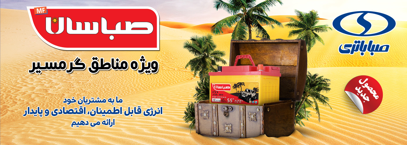 فارس باتری نمایندگی امداد باتری شیراز نمایندگی امداد باتری محصولات صبا و سپاهان باتری در شیراز و استان فارس به همراه ارسال و نصب در محل